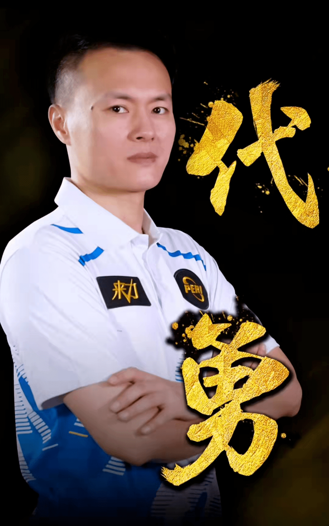 实支持者认 实支持者认